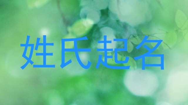 姓氏起名