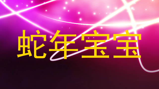 蛇年宝宝