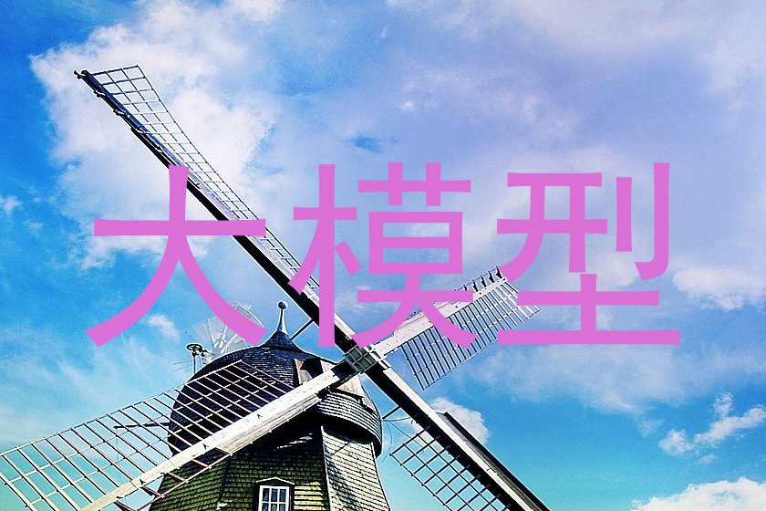 大模型