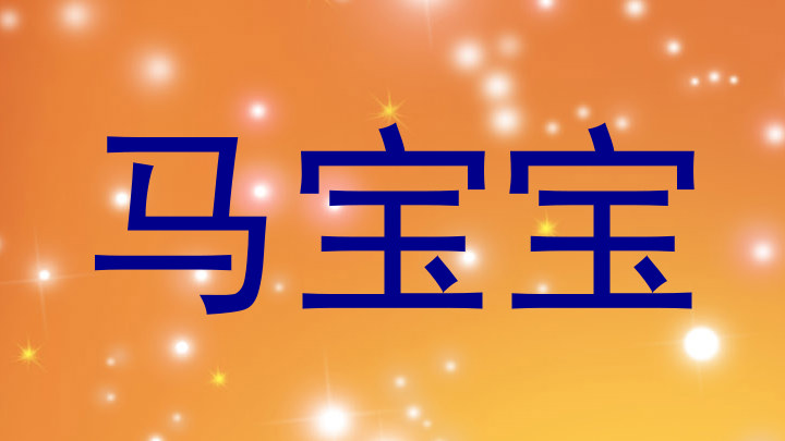 马宝宝