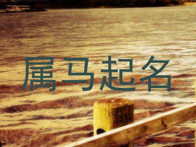 属马起名