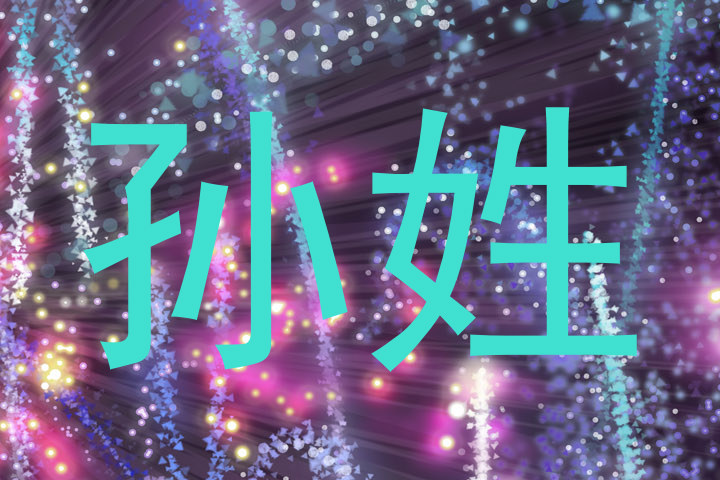 孙姓