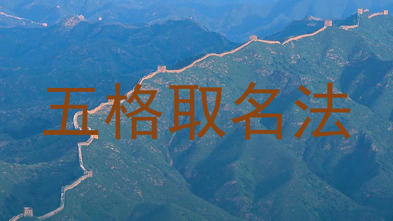 五格取名法