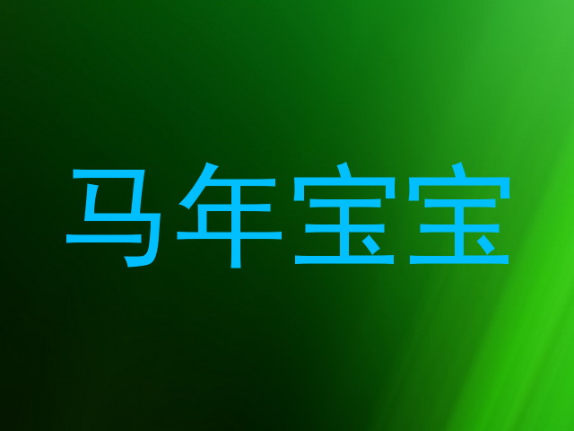马年宝宝