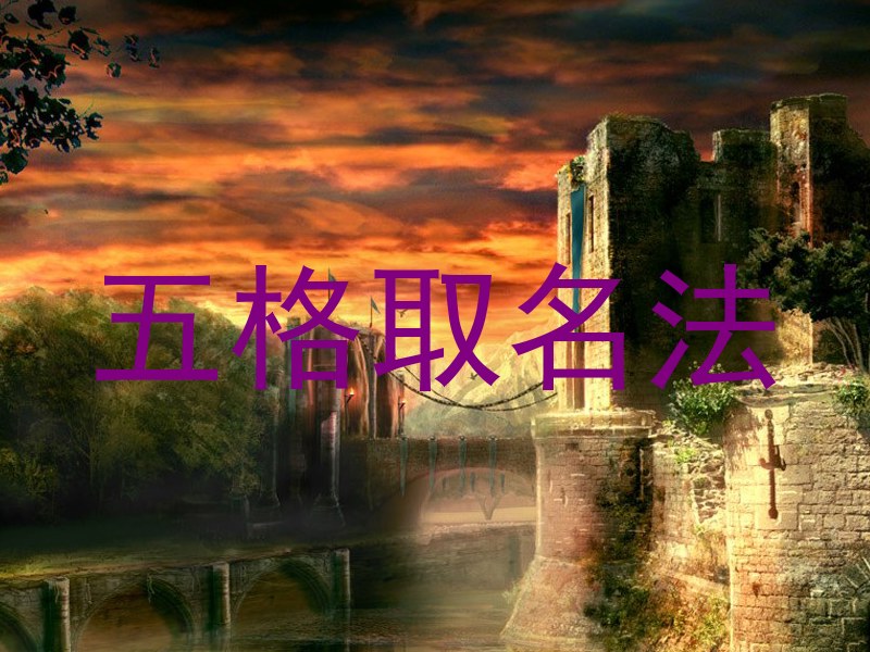 五格取名法