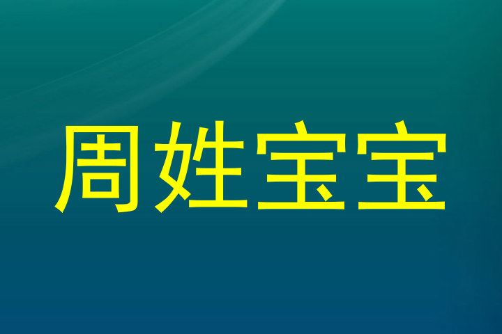 周姓宝宝