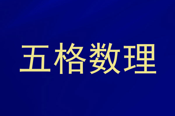 五格数理