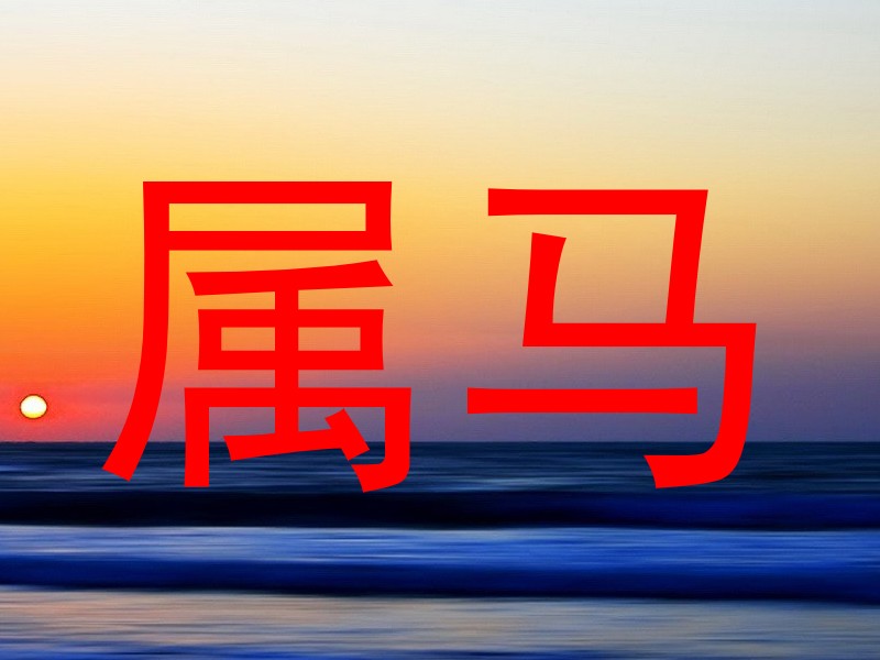属马