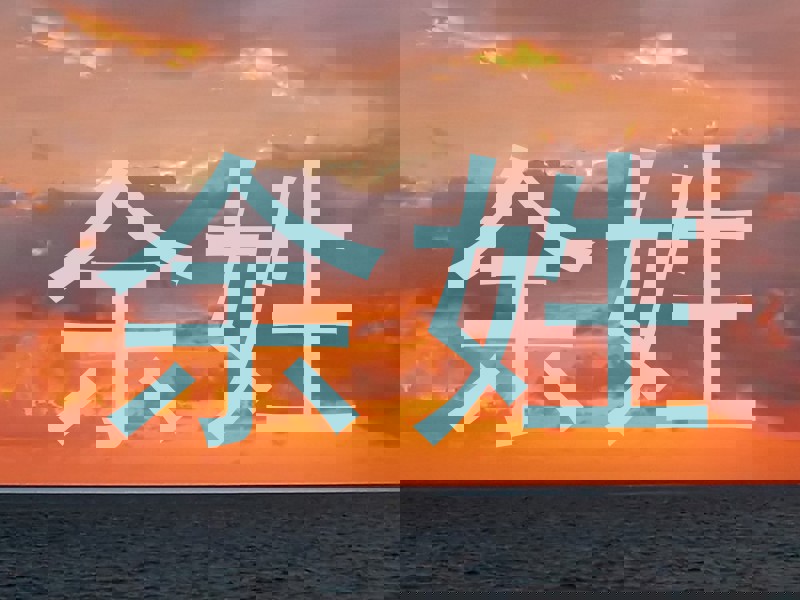余姓