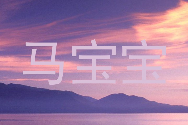 马宝宝