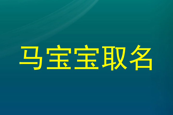 马宝宝取名
