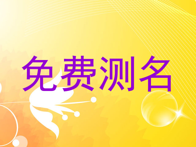 免费测名