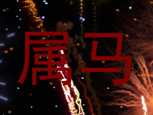 属马