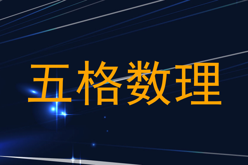 五格数理