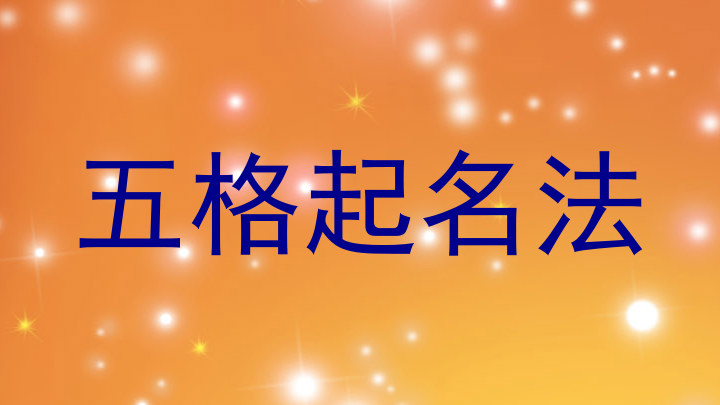 五格起名法