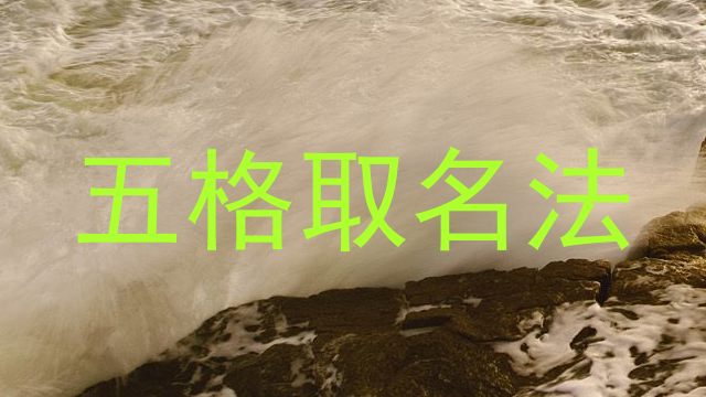 五格取名法