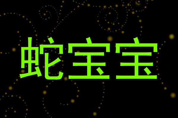 蛇宝宝