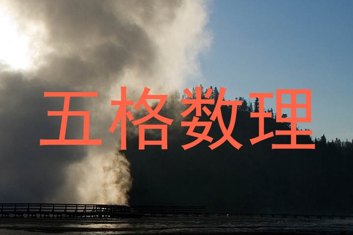 五格数理