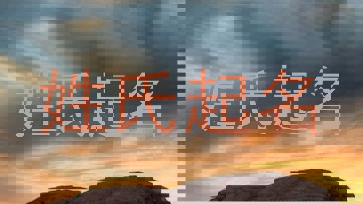 姓氏起名