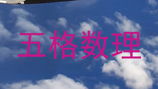 五格数理