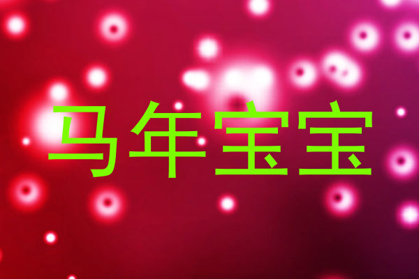 马年宝宝