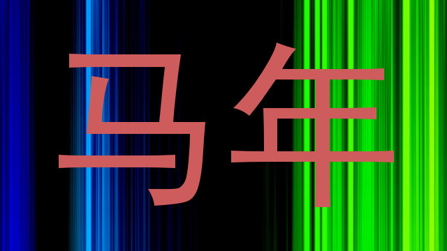 马年
