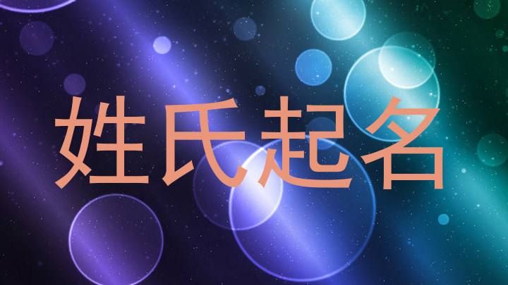 姓氏起名