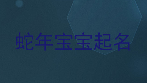 蛇年宝宝起名