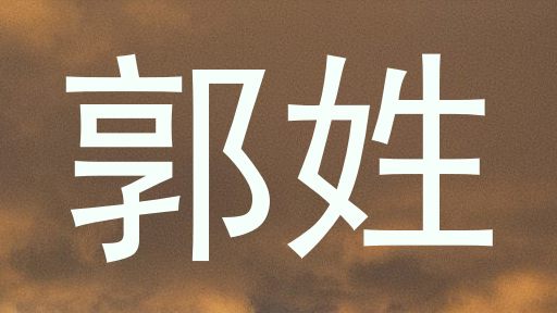 郭姓