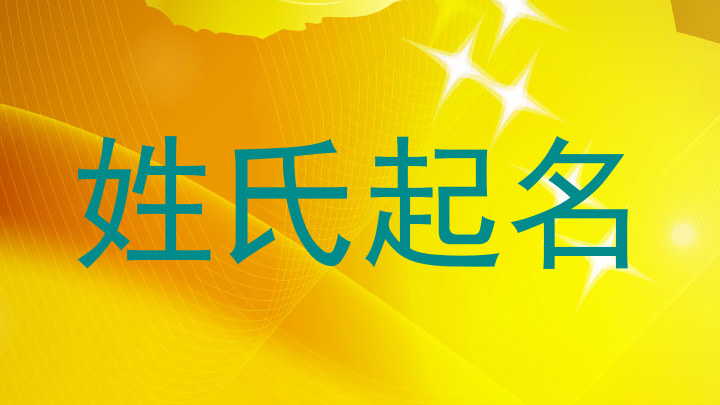姓氏起名