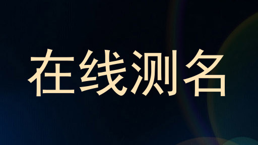 在线测名