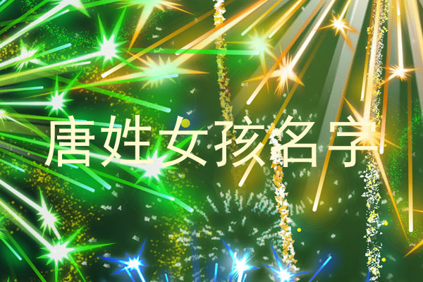 唐姓女孩名字