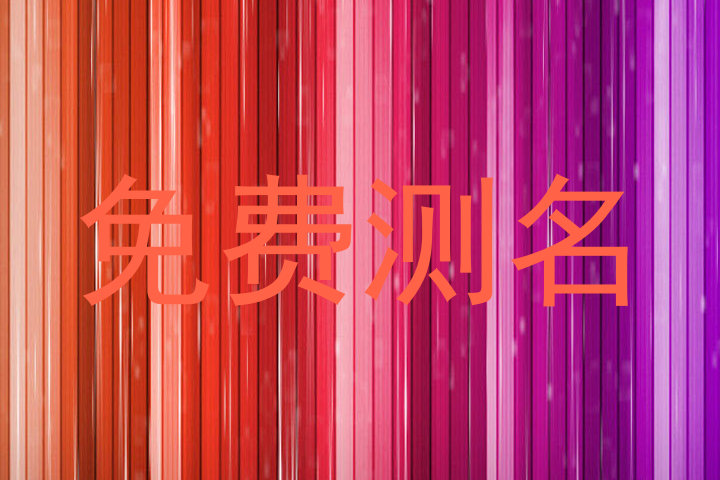 免费测名