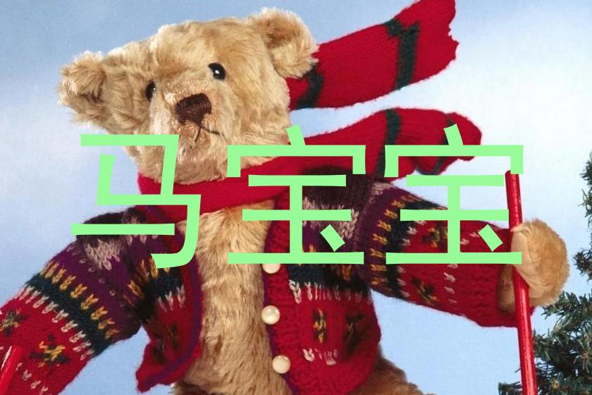 马宝宝