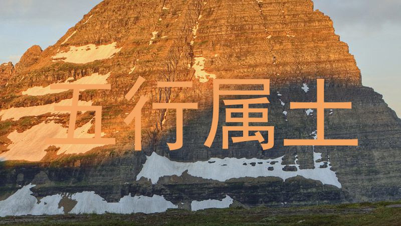 五行属土