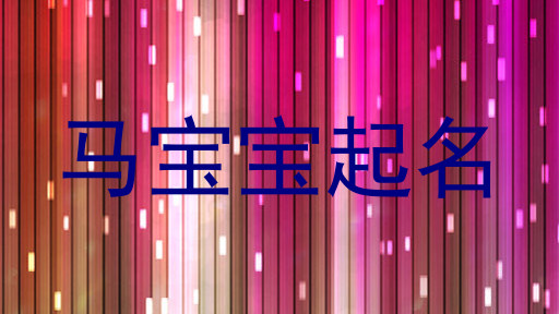 马宝宝起名