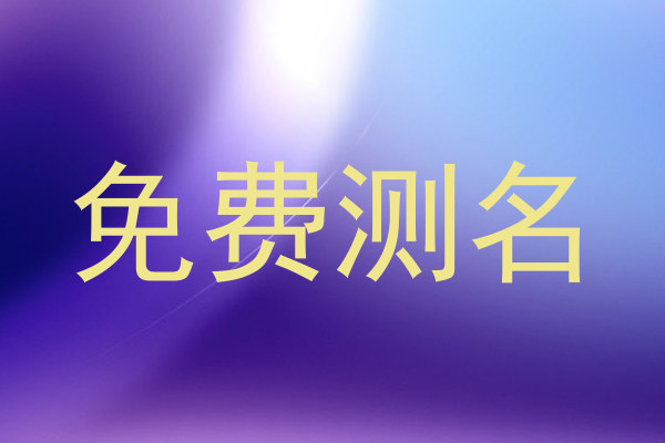 免费测名