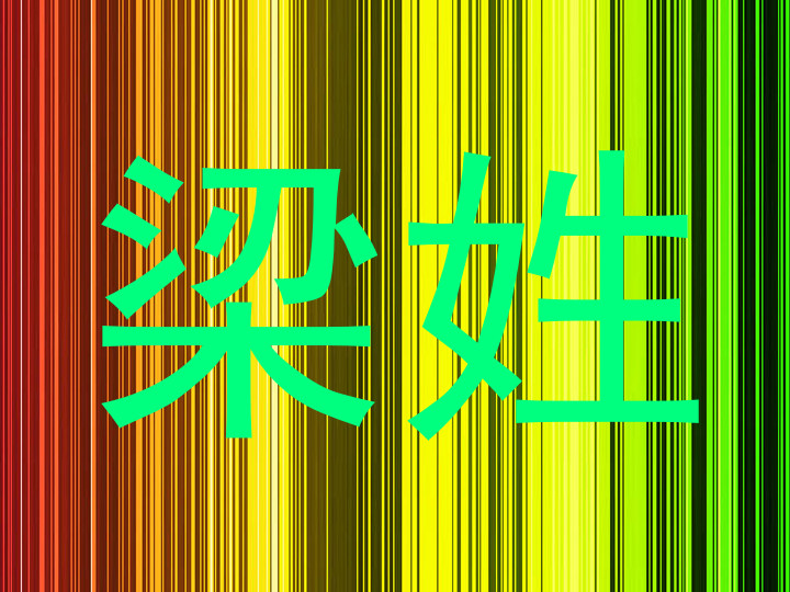 梁姓