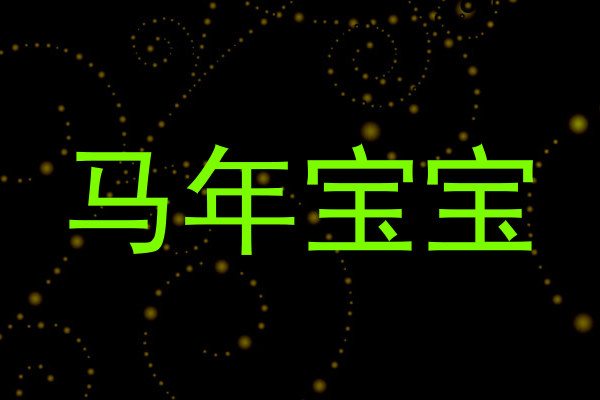 马年宝宝