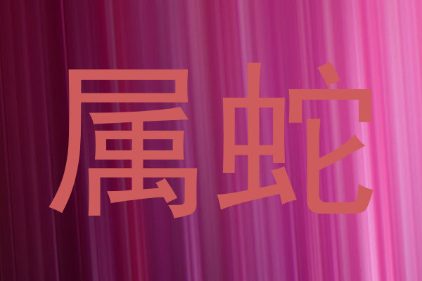 属蛇