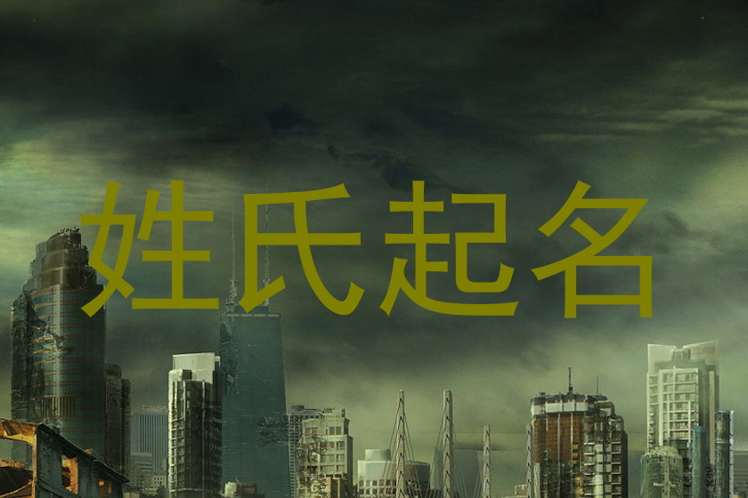 姓氏起名