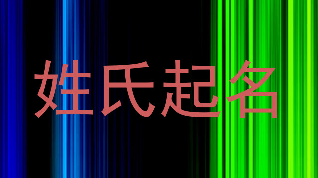 姓氏起名