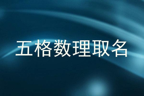 五格数理取名