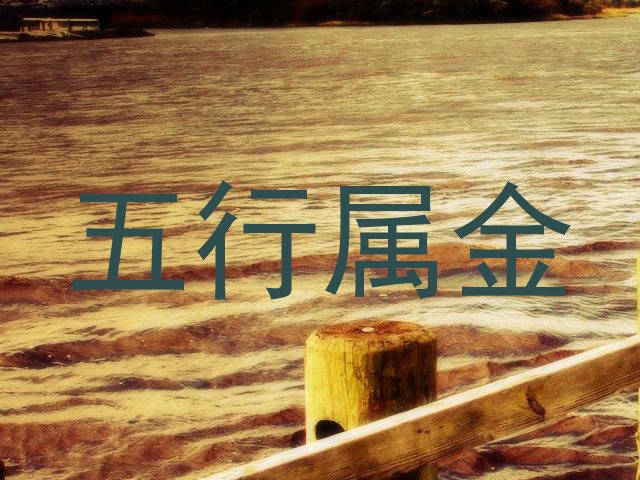 五行属金