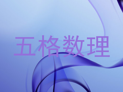 五格数理