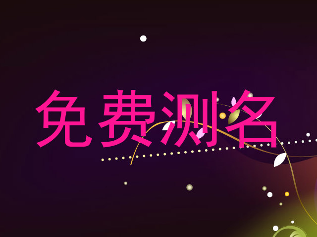 免费测名