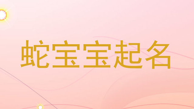 蛇宝宝起名