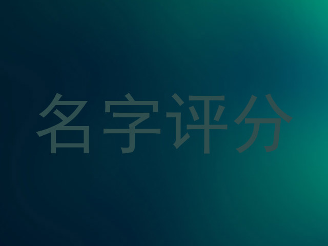 名字评分