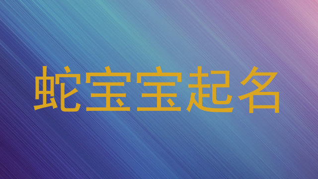 蛇宝宝起名