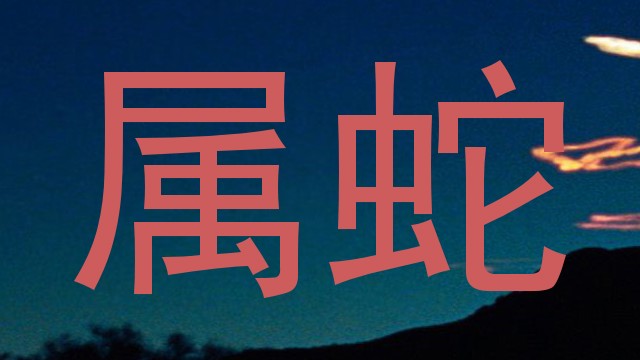 属蛇